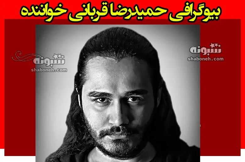 بیوگرافی حمیدرضا قربانی خواننده و آهنگساز + سوابق و آثار