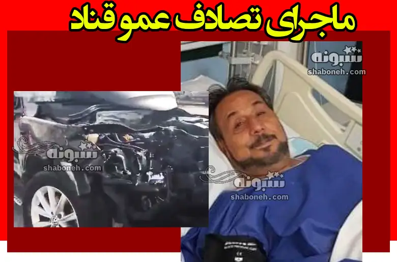 ماجرای تصادف عمو قناد که ضربه مغزی شد +عکس