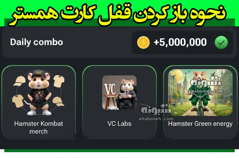 کارت VC labs کجاست و نحوه باز کردن قفل آن در همستر کامبت