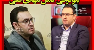 بیوگرافی مهدی مهدی قلی مجری مناظره ها و همسرش و فرزندان +عکس