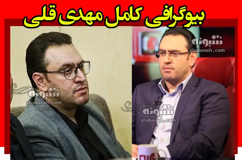 بیوگرافی مهدی مهدی قلی مجری مناظره ها و همسرش و فرزندان +عکس