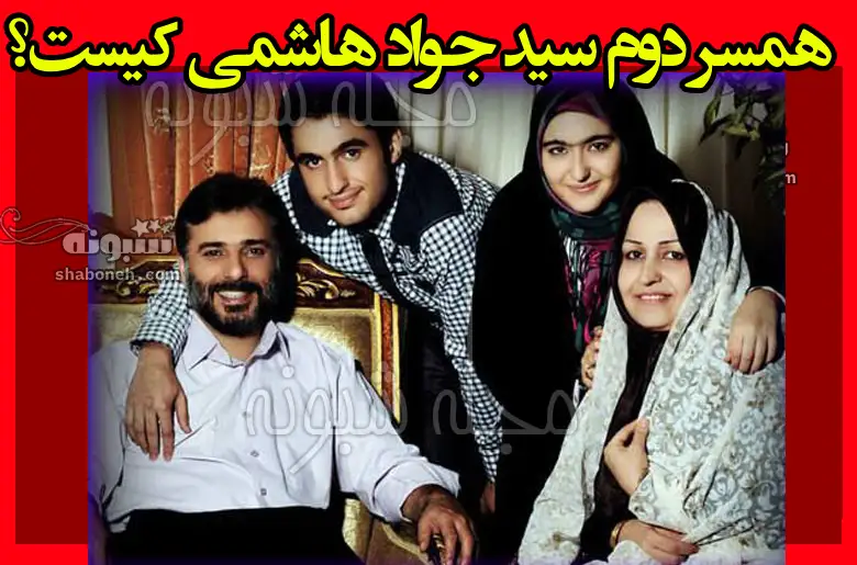همسر دوم سید جواد هاشمی کیست +بیوگرافی و عکس
