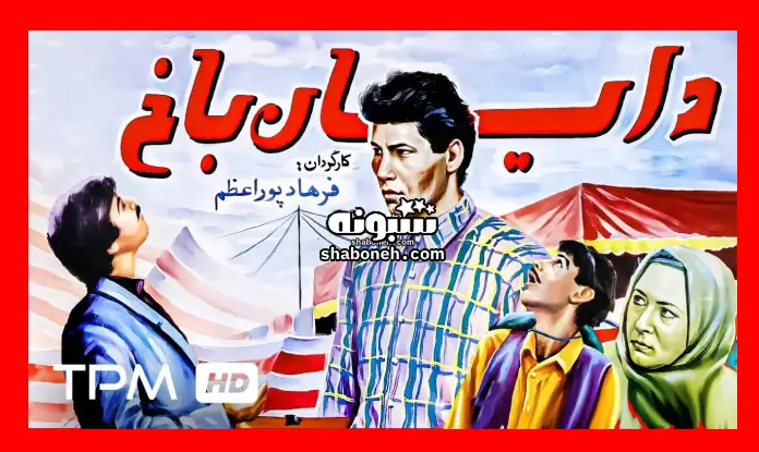 بیوگرافی بازیگران فیلم دایان باخ با نقش +داستان و عکس