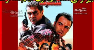 بیوگرفی بازیگران فیلم سینمایی شاهرگ با نقش +داستان و عکس