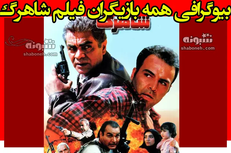 بیوگرفی بازیگران فیلم سینمایی شاهرگ با نقش +داستان و عکس
