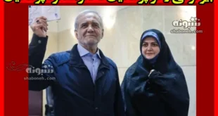 بیوگرافی زهرا پزشکیان دختر مسعود پزشکیان کیست +شغل و عکس