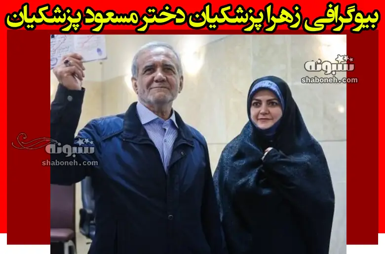 بیوگرافی زهرا پزشکیان دختر مسعود پزشکیان کیست +شغل و عکس