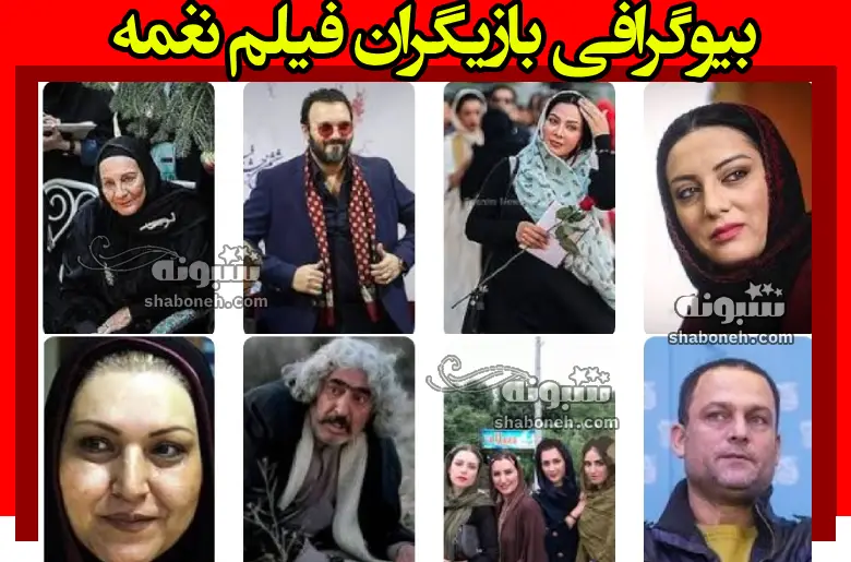 بیوگرافی بازیگران فیلم نغمه (سینمایی) با نقش +داستان و عکس