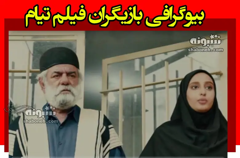 بیوگرافی بازیگران فیلم تیام (سینمایی) با نقش +داستان و عکس