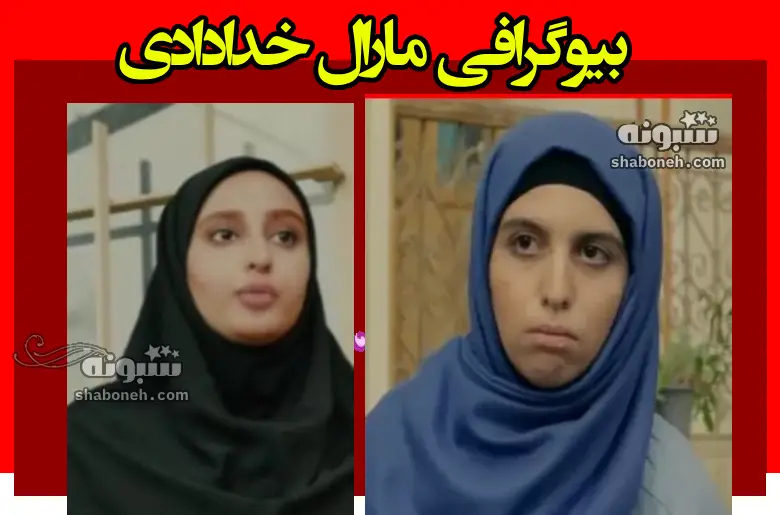 بیوگرافی مارال خدادادی بازیگر نقش تیام در فیلم تیام کیست +عکس