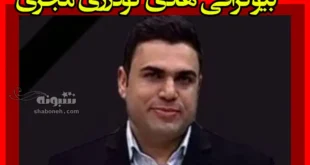 بیوگرافی هادی گودرزی مجری صداوسیمای خوزستان +تصادف و فوت