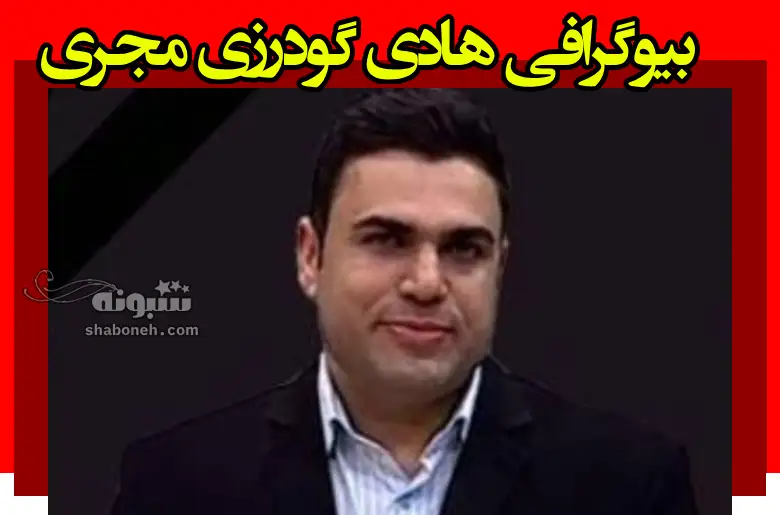 بیوگرافی هادی گودرزی مجری صداوسیمای خوزستان +تصادف و فوت