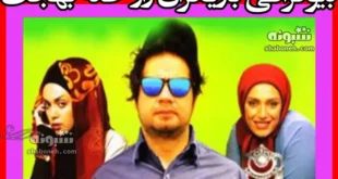 بیوگرافی بازیگران فیلم راز خانه بهجت با نقش +عکس و داستان