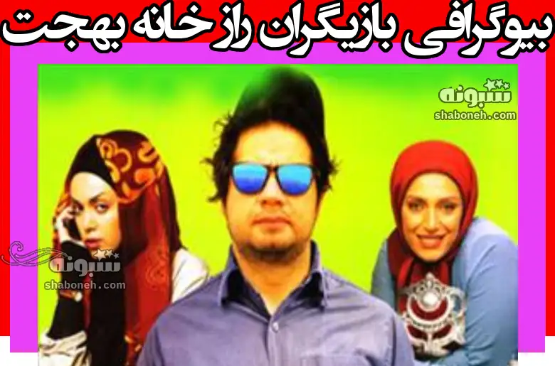 بیوگرافی بازیگران فیلم راز خانه بهجت با نقش +عکس و داستان