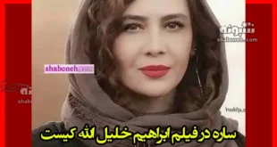بازیگر نقش ساره همسر ابراهیم در فیلم ابراهیم خلیل الله کیست +بیوگرافی