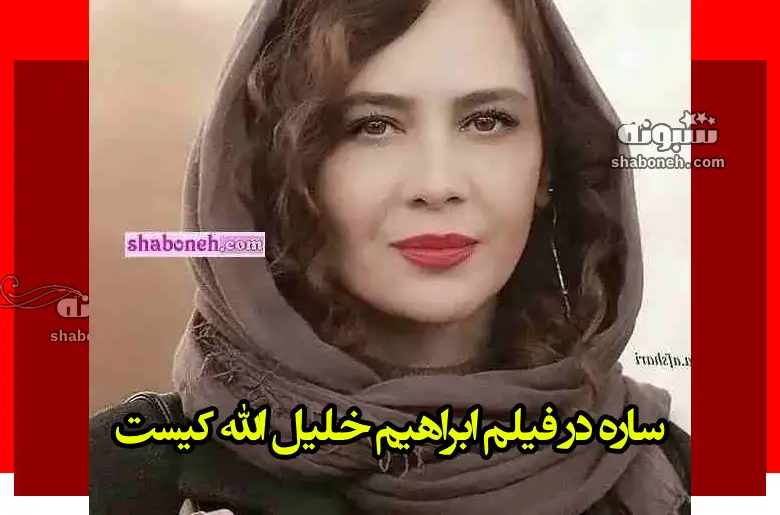 بازیگر نقش ساره همسر ابراهیم در فیلم ابراهیم خلیل الله کیست +بیوگرافی