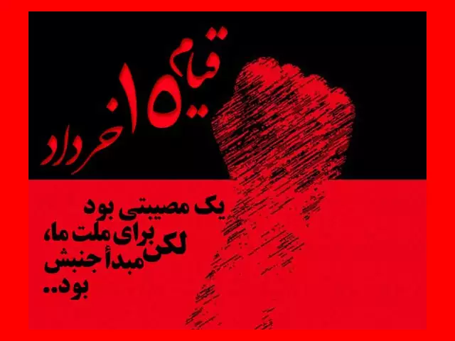 انشا و تحقیق در مورد قیام ۱۵ خرداد برای مدرسه + نتیجه گیری