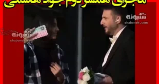 ماجرای همسر دوم جواد هاشمی و پیدا کردن شاهد برای عقد در خیابان