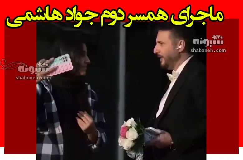 ماجرای همسر دوم سید جواد هاشمی و پیدا کردن شاهد برای عقد