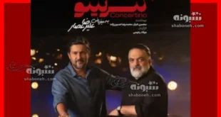دانلود قسمت ۲ کنسرتینو علیرضا عصار با حضور حامد بهداد