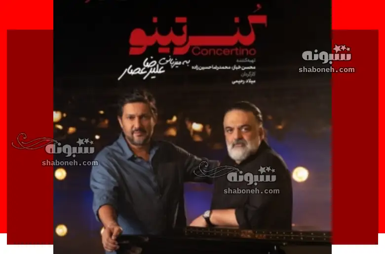 دانلود قسمت ۲ کنسرتینو علیرضا عصار با حضور حامد بهداد