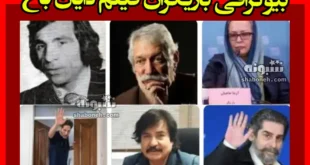 بیوگرافی بازیگران فیلم دایان باخ با نقش +داستان و عکس