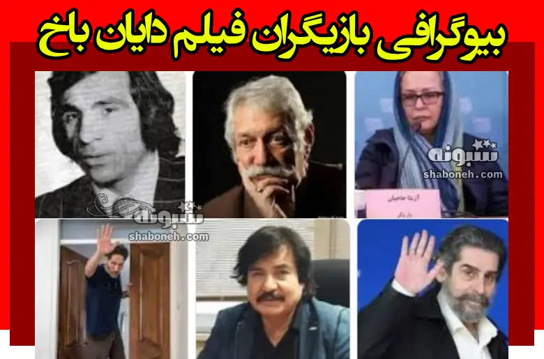 بیوگرافی بازیگران فیلم دایان باخ با نقش +داستان و عکس