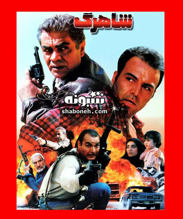 بیوگرفی بازیگران فیلم سینمایی شاهرگ با نقش +داستان و عکس