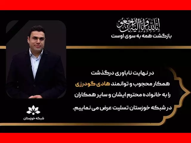 بیوگرافی هادی گودرزی مجری صداوسیمای خوزستان +تصادف و فوت
