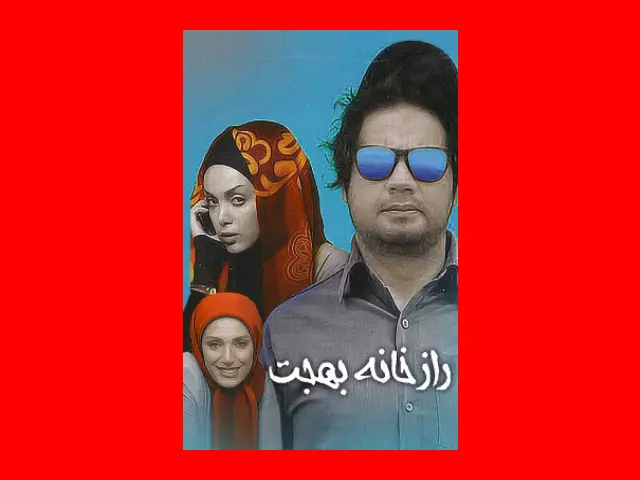 بیوگرافی بازیگران فیلم راز خانه بهجت با نقش +عکس و داستان