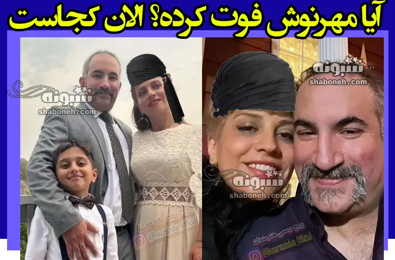 آیا مهرنوش خواننده توکه چشمات خیلی قشنگه درگذشت و فوت کرده؟