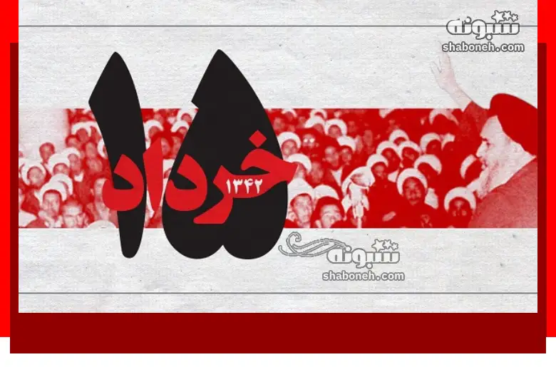 انشا و تحقیق در مورد قیام ۱۵ خرداد برای مدرسه + نتیجه گیری