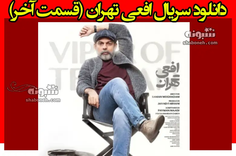 دانلود سریال افعی تهران (قسمت آخر) قسمت ۱۴