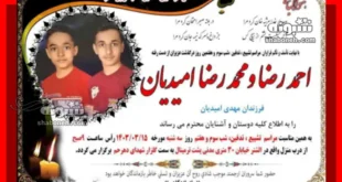 ماجرای فوت احمدرضا و محمدرضا امیدیان دو هوادار لرستانی پرسپولیس