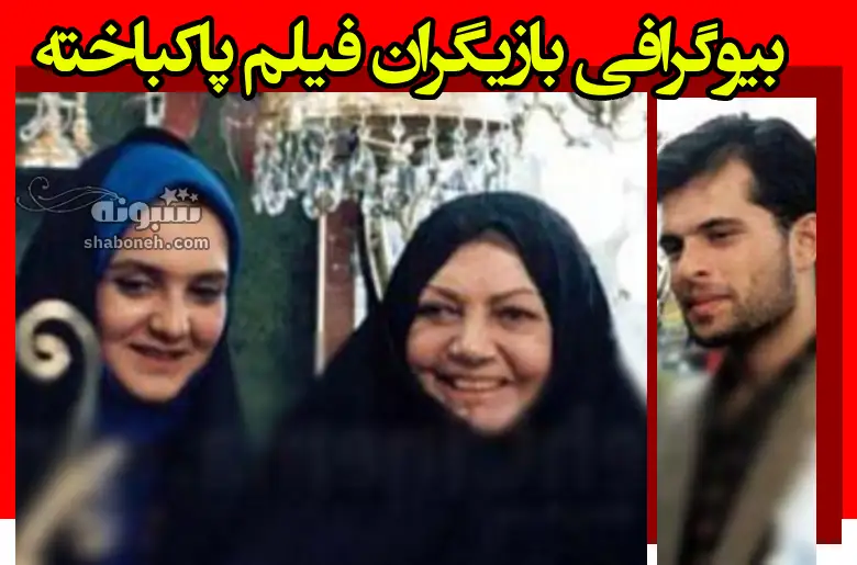 بیوگرافی بازیگران فیلم پاکباخته با نقش +داستان و عکس