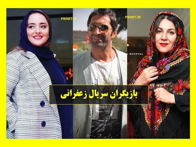 بیوگرافی بازیگران فیلم زعفرانی با نقش + عکس و داستان