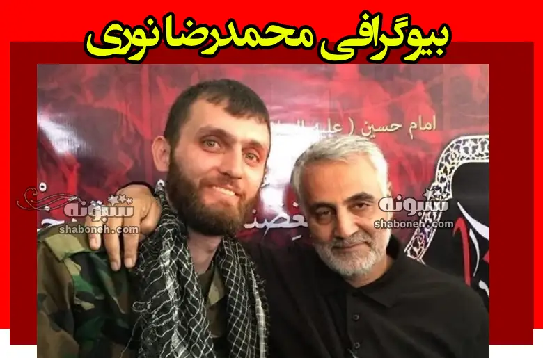 بیوگرافی محمدرضا نوری مدافع حرم و علت زندانی شدن در عراق +عکس
