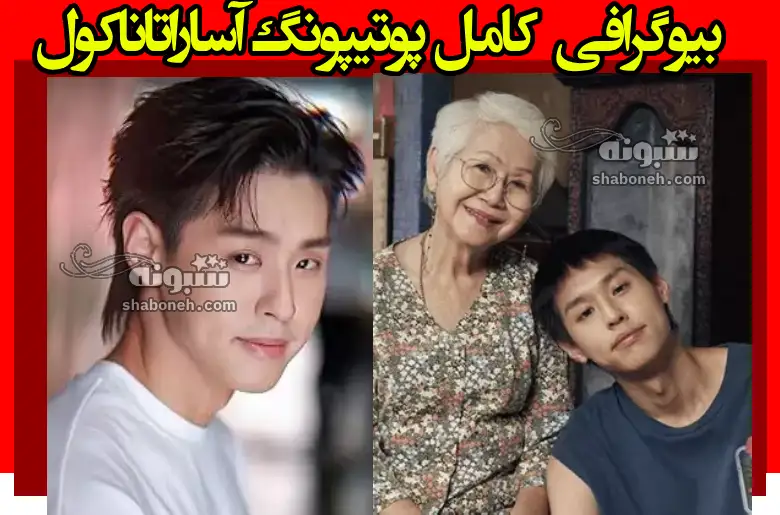 بیوگرافی پوتیپونگ آساراتاناکول نقش ام فیلم چگونه با مرگ مادربزرگ میلیونر شوم