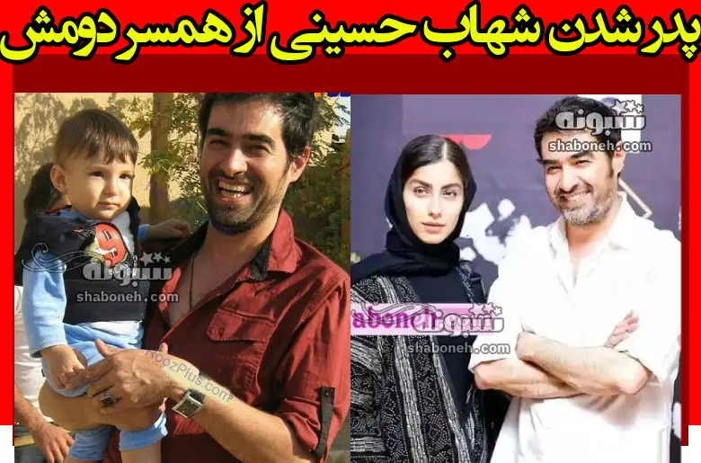 پدر شدن شهاب حسینی از همسر دومش ساناز ارجمند +عکس