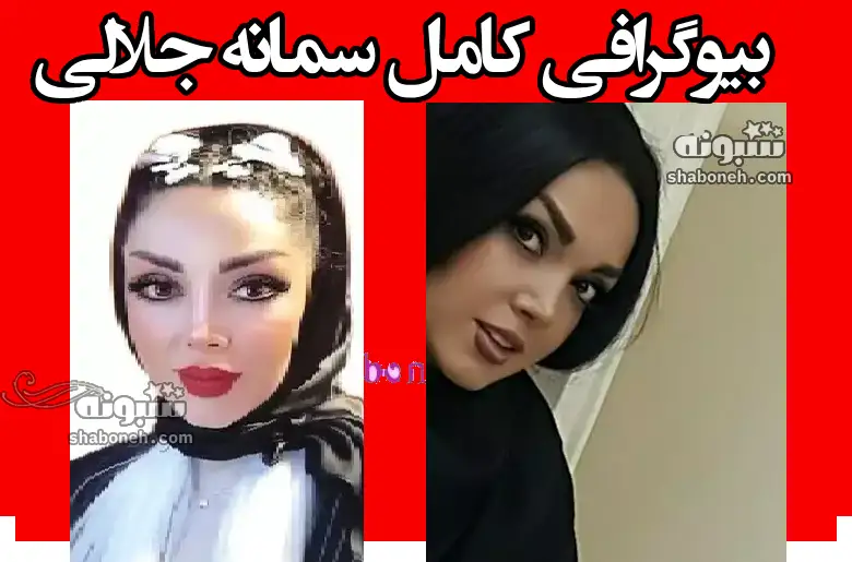 بیوگرافی سمانه جلالی بازیگر سینما و تلویزیون +عکس و سوابق