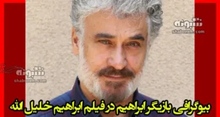 بازیگر نقش حضرت ابراهیم در فیلم ابراهیم خلیل الله کیست +بیوگرافی و عکس