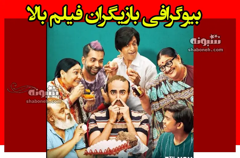 بیوگرافی بازیگران فیلم بالا (هندی) با نقش +عکس و داستان