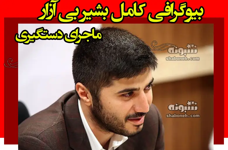 بیوگرافی “بشیر بی آزار در فرانسه” کیست + ماجرای دستگیری