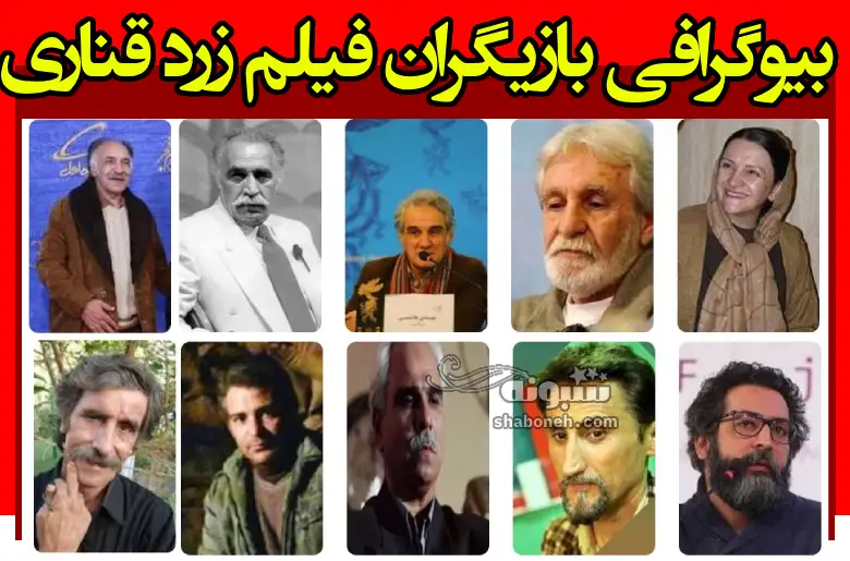 بیوگرافی بازیگران فیلم زرد قناری با نقش + عکس و داستان