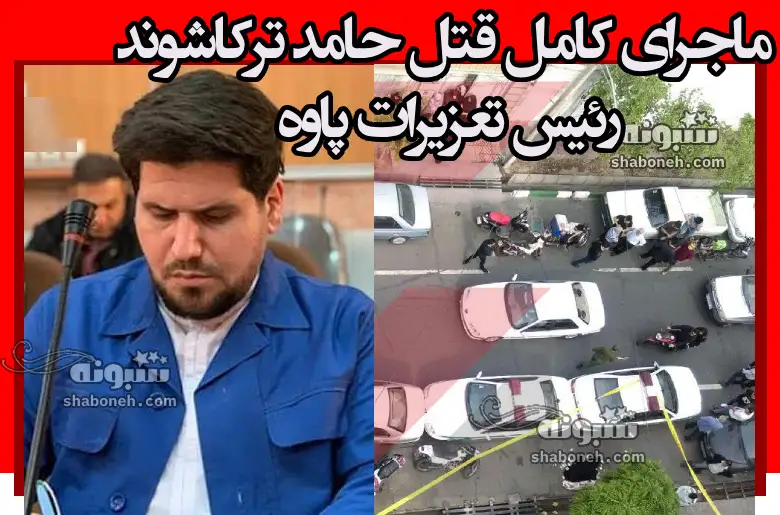 بیوگرافی حامد ترکاشوند رئیس اداره تعزیرات پاوه +علت قتل و عکس