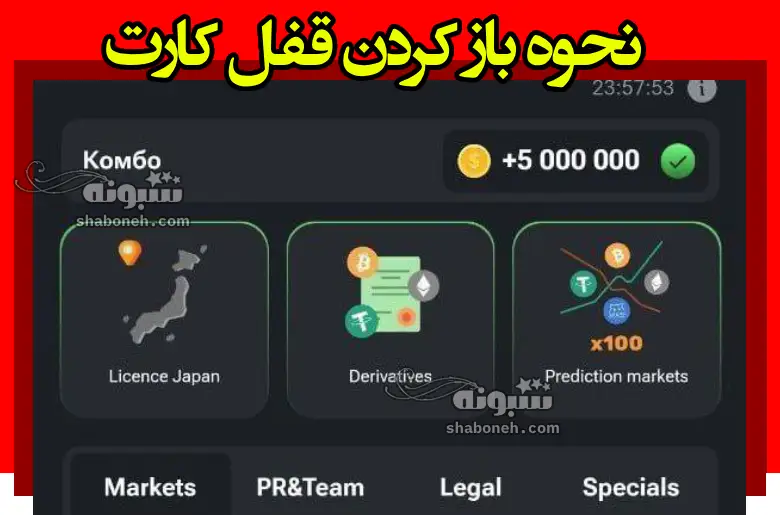 نحوه باز کردن قفل کارت Derivatives و Prediction markets بازی همستر