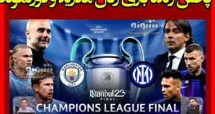 پخش زنده بازی رئال مادرید و دورتموند امشب بدون سانسور شنبه 12 خرداد