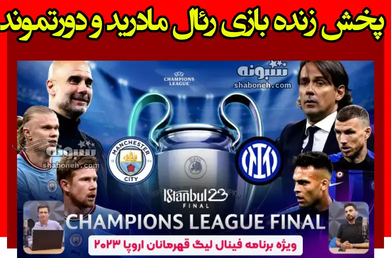 پخش زنده بازی رئال مادرید و دورتموند شنبه 12 خرداد