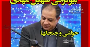 بیوگرافی سهیل مهدی کیست و علت بازداشت +عکس