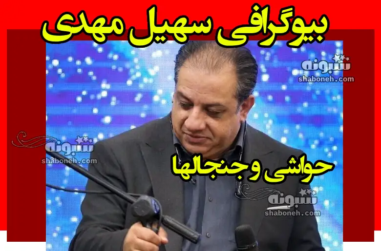 بیوگرافی سهیل مهدی کیست و علت بازداشت +عکس